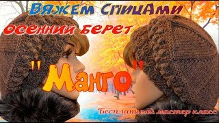 Вяжем шикарный осенний берет "Манго"/Бесплатный мастер класс