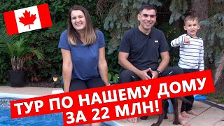 Наш дом в Канаде за 22 млн. рублей! Купили и не жалеем - обзор канадской недвижимости ?