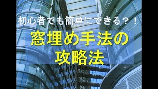 初心者必見！窓埋め手法のやり方とコツ