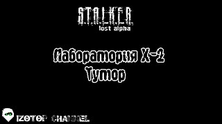 S.T.A.L.K.E.R.: Lost Alpha [Тутор] - Лаборатория Х-2