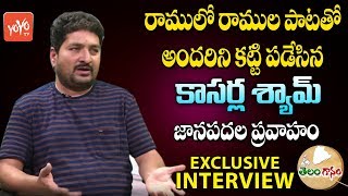 Kasarla Shyam Exclusive Interview | #Telanganam | Telugu Folk Songs | YOYO TV Music