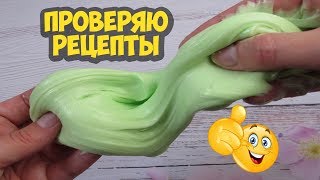 3 лизуна БЕЗ КЛЕЯ и с клеем ПО ВАШИМ РЕЦЕПТАМ | Проверяю рецепты лизунов ОТ ПОДПИСЧИКОВ