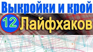 12 лайфхаков по выкройкам и крою