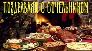 Поздравляю с Сочельником. Красивое Видео Поздравление Для Друзей на Сочельник 2018
