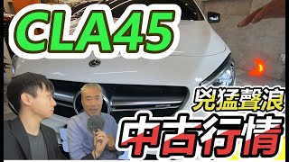 【玩Min】CLA45 中古車 跑不到2萬 折多少?! 三大加分! 兇猛聲浪