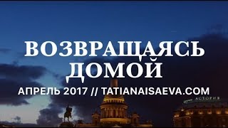 LIFE IN RUSSIA & MORE | Возвращаясь домой. Russian language lessons. Tatiana Isaeva.