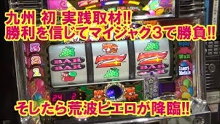 九州初実践取材！勝利を信じてマイジャグ３で勝負！そしたら荒波ピエロが降臨！【6月16日キングイーグルズ大分明野店 中山馬鹿実践取材】