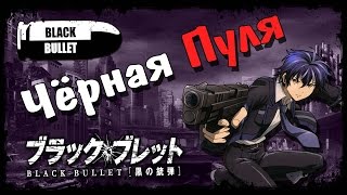 Чёрная пуля | Black Bullet | Обзор аниме | Vampire's mind