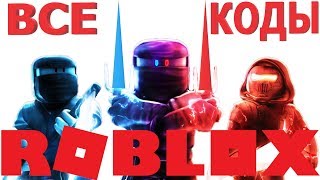 ВСЕ КОДЫ В СИМУЛЯТОРЕ НИНДЗЯ РОБЛОКС | НОВЫЕ РАБОЧИЕ КОДЫ на ИГРУ ЛЕГЕНДЫ НИНДЗЯ в РОБЛОКСЕ