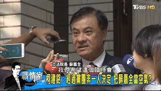 蘇嘉全批執政黨提案多！打臉府院成了公道伯？少康戰情室 20170105