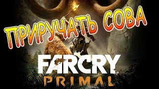 Far Cry Primal ПРОХОЖДЕНИЕ. МОЯ ПРИРУЧАТЬ СОВА #2