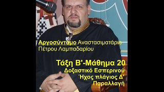 ΔΟΞΑΣΤΙΚΟ ΕΣΠΕΡΙΝΟΥ ΗΧΟΣ ΠΛ Δ' αργοσύντομο  ΠΑΡΑΛΛΑΓΗ - KONTRA SI ORCHESTRAL