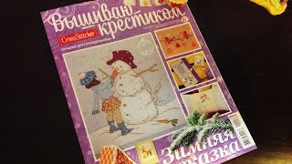{ ВЫШИВКА КРЕСТОМ } Обзор на журнал "Вышиваю крестиком"; Новогодний Спецвыпуск-Зимняя сказка;2014