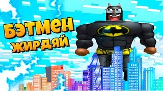 БЭТМЕН РАСТОЛСТЕЛ ДО ОГРОМНЫХ РАЗМЕРОВ! СИМУЛЯТОР ТОЛСТЯКА! Roblox Котик Игроман