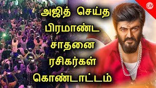 அஜித் செய்த பிரமாண்ட சாதனை ரசிகர்கள் கொண்டாட்டம் | Ajith | Block Buster Hit | 100 Days | 15 cr
