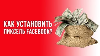 Как установить Пиксель Фейсбук?