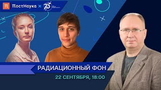 Радиационный фон: как излучение влияет на живые организмы / Андреян Осипов в Рубке ПостНауки