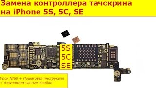 Замена контроллера тачскрина на iPhone 5S, 5C, SE, не работает сенсор, плохо работает тачскрина