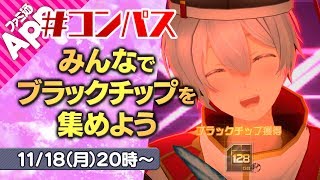 【#コンパスLIVE】みんなでブラックチップを集めよう！
