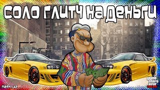 GTA Online на PS4 и XB1: СОЛО Глитч на Деньги (Патч 1.42)