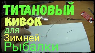 ТИТАНОВЫЙ Супер КИВОК своими РУКАМИ.УНИВЕРСАЛЬНЫЙ зимний СУПЕР КИВОК.Кивок СКРУТКА( косичка).