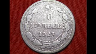 Серебряные монеты СССР 10 копеек 1923 года  цена и характеристики / нумизматика