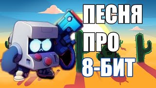 ПЕСНЯ ПРО 8-БИТ