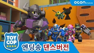 [토이캅ㅣTOYCOP] 엔딩송 댄스버전ㅣOCON