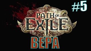 Path of Exile☛ВЕРА☛#5