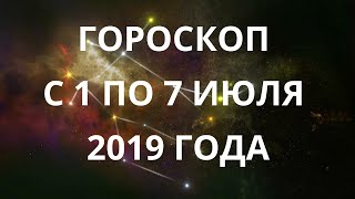 Гороскоп с 1 по 7 июля 2019 по знакам зодиака. Астрологический прогноз на неделю