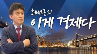 최배근의 이게 경제다 - 1회 지난해 고용 상황과 소비자 물가에 대한 언론 보도