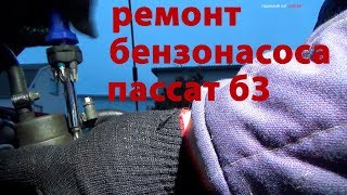 Ремонт бензонасоса пассат б3