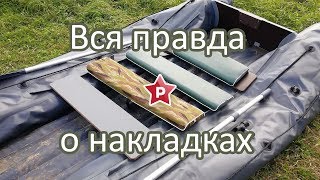 Накладки на банку для лодки ПВХ