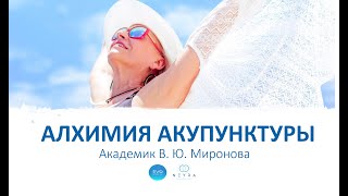«Алхимия акупунктуры» . Академик В. Ю. Миронова