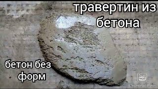 Как сделать рваный камень из бетона своими руками,Без ФОРМ