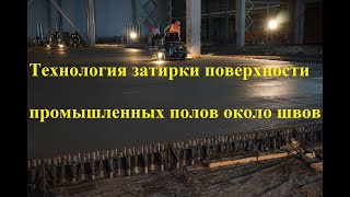 Затирка поверхности промышленных полов и конструкции HCJ Cosinus Slide Технология промышленных полов