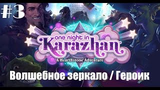 Вечеринка в Каражане: Волшебное зеркало / Героик #3