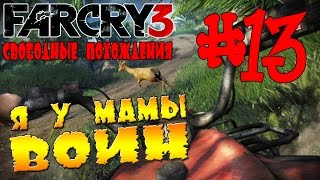 Far Cry 3 | Свободные похождения | Ep.13 (+16) Я у мамы Воин!