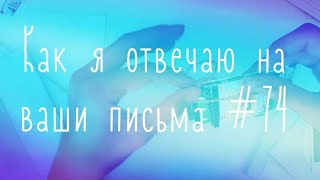 Как я отвечаю на ваши письма #74