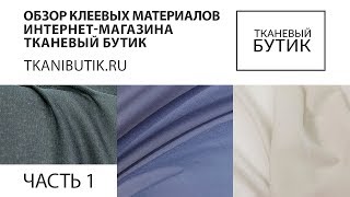 TKANIBUTIK.RU Обзор качественных клеевых материалов от европейских производителей Часть 1