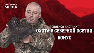 Горная охота: что нужно знать про экипировку и оружие?