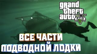 GTA V НА 100%+ ВСЕ ЧАСТИ ПОДВОДНОЙ ЛОДКИ СМЕРТЬ В МОРЕ ЭБИГЕЙЛ