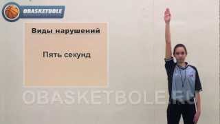 Жесты судей в баскетболе-пять секунд
