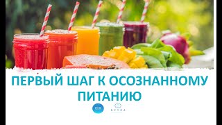 Первый Шаг к осознанному питанию.