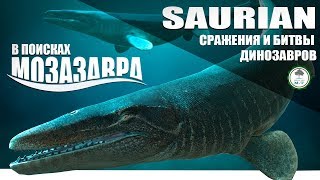 | SAURIAN | В ПОИСКАХ МОЗАЗАВРА И БИТВЫ ДИНОЗАВРОВ