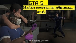 GTA 5 - Смертник - Майкл в морге против секретных агентов (#16).