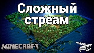 Стрим - Minecraft - Сложный стреам