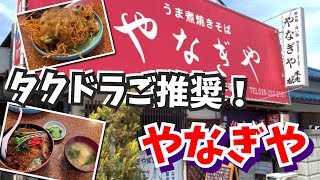 【かた焼きそば＆ソースカツ丼】やなぎや・タクシーのドライバーが挙って美味いと進める食堂！