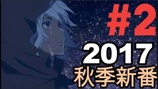 【2017十月新番】秋季新番推薦  PART 2 【TengTV】