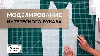 Как смоделировать интересный рукав своими руками? В гостях у канала Татьяна Баллос.
